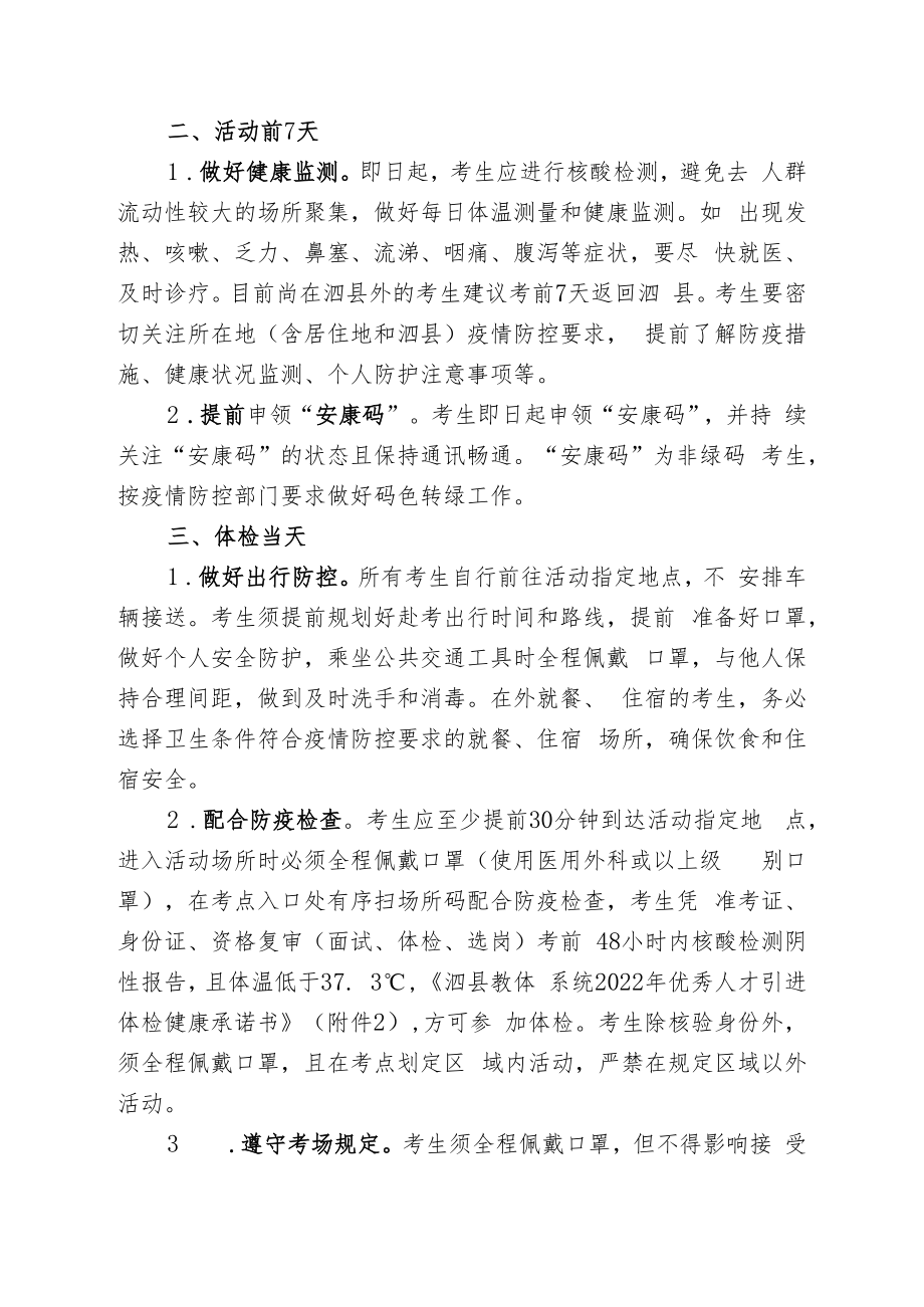 泗县教体系统2022年优秀人才引进体检疫情防控告知书.docx_第2页