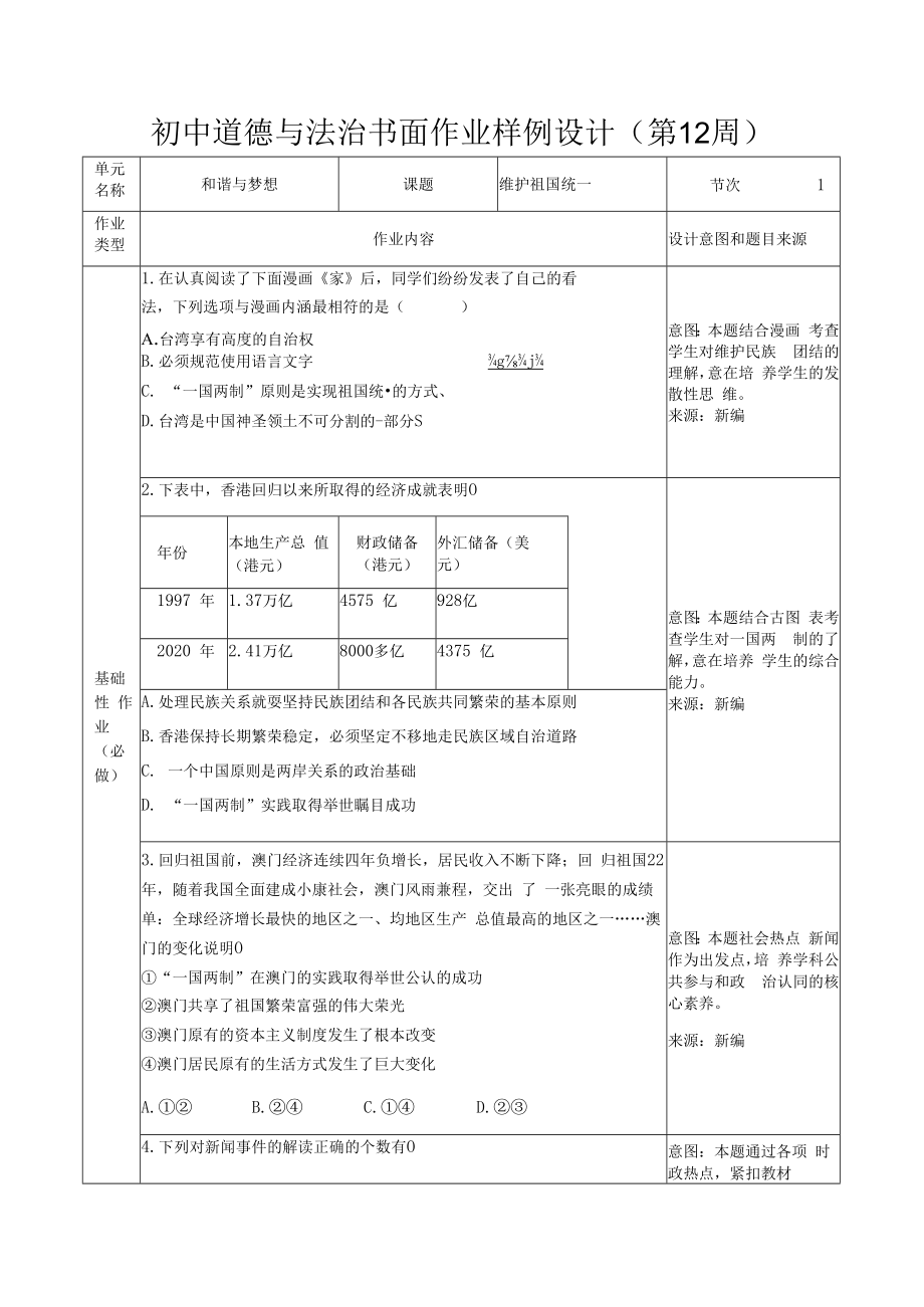 第七课第二框（维护祖国统一）初中道德与法治九年级作业设计样例.docx_第1页