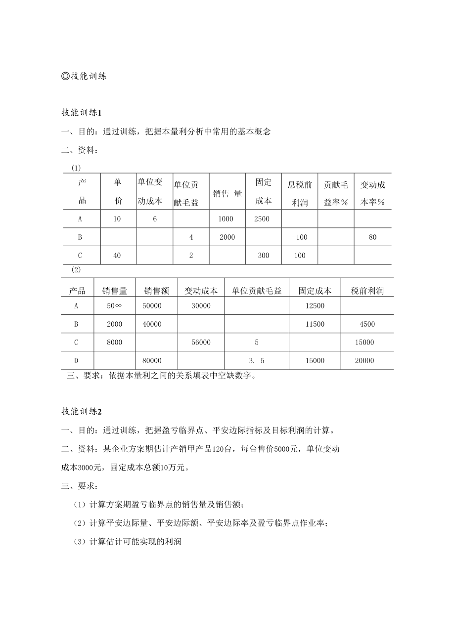 管理会计：学习情境四技能训练及答案.docx_第1页