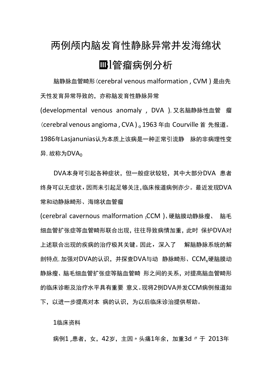 脑外科医师医师晋升副主任（主任）医师例分析专题报告（颅内脑发育性静脉异常）.docx_第3页