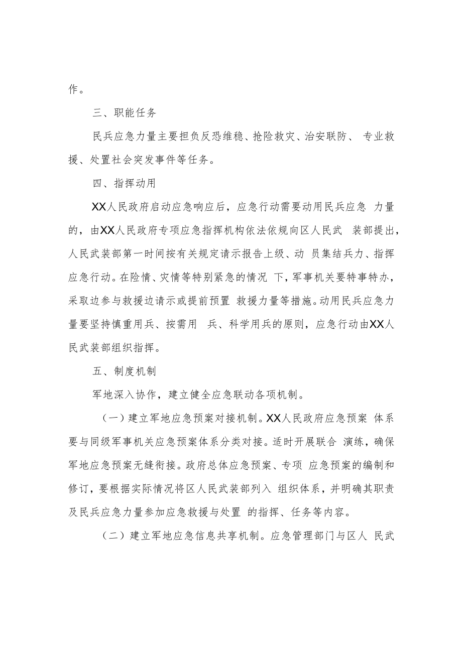 民兵应急力量纳入政府应急管理体系方案.docx_第2页