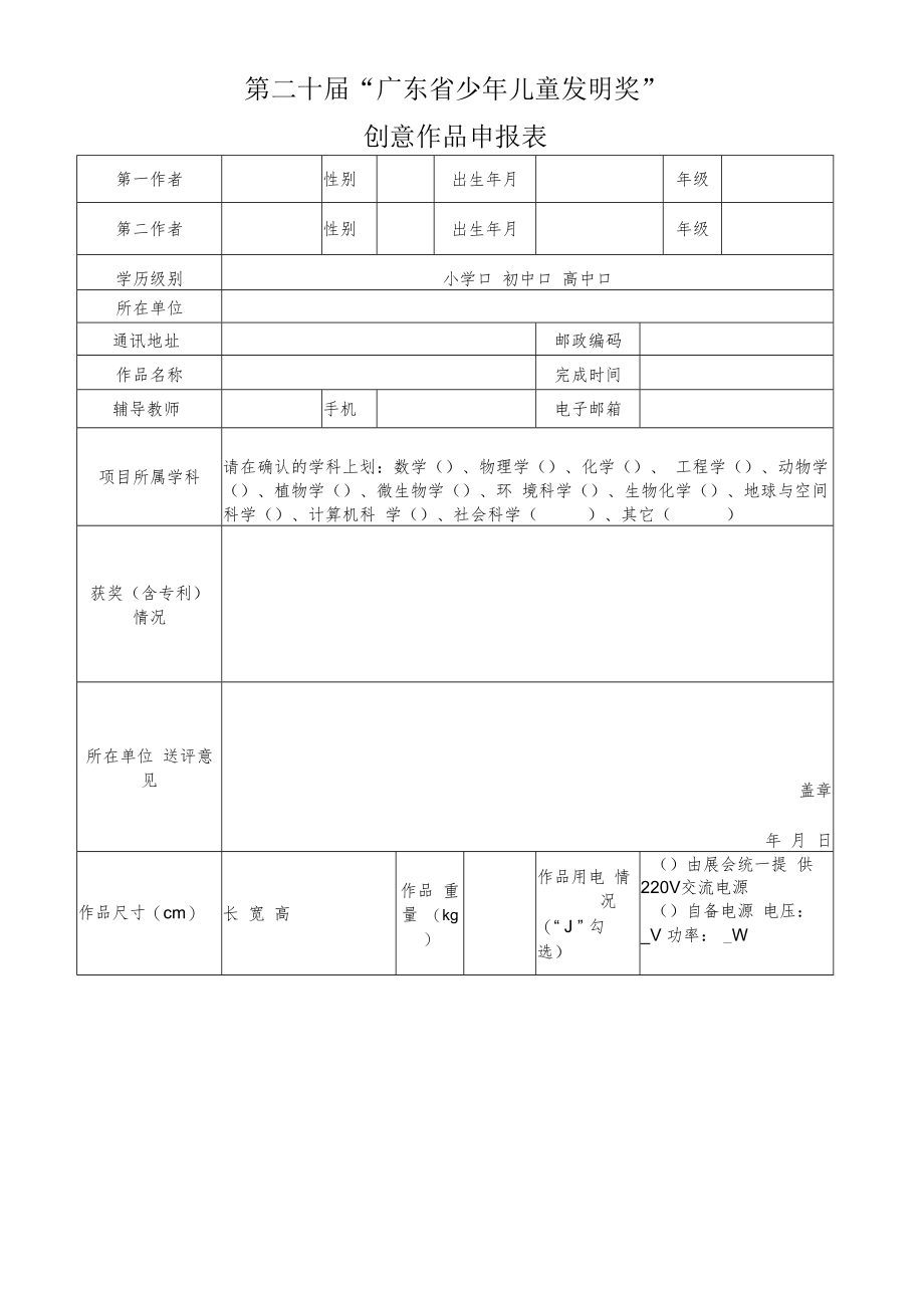 第二十届“广东省少年儿童发明奖”创意作品申报表.docx_第1页