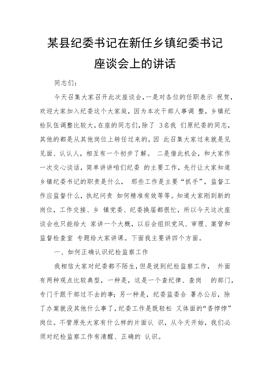 某县纪委书记在新任乡镇纪委书记座谈会上的讲话.docx_第1页