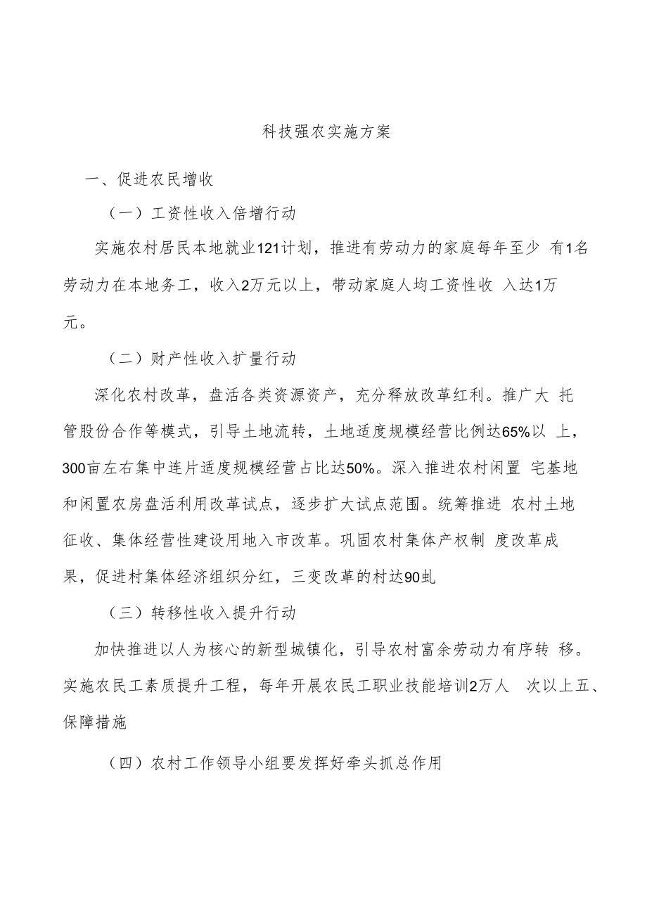 科技强农实施方案.docx_第1页