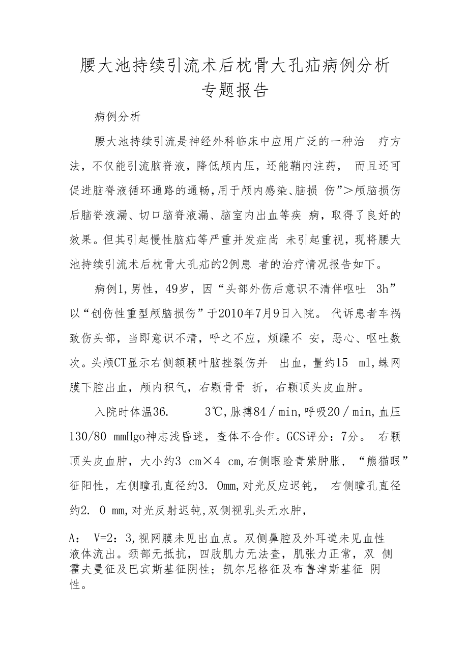 腰大池持续引流术后枕骨大孔疝病例分析专题报告.docx_第1页