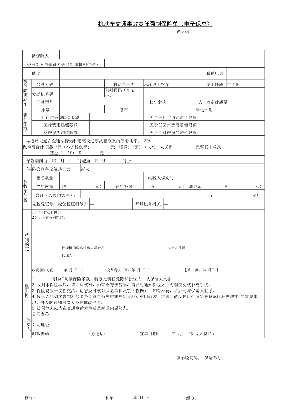 机动车交通事故责任强制保险单（电子保单）.docx_第1页