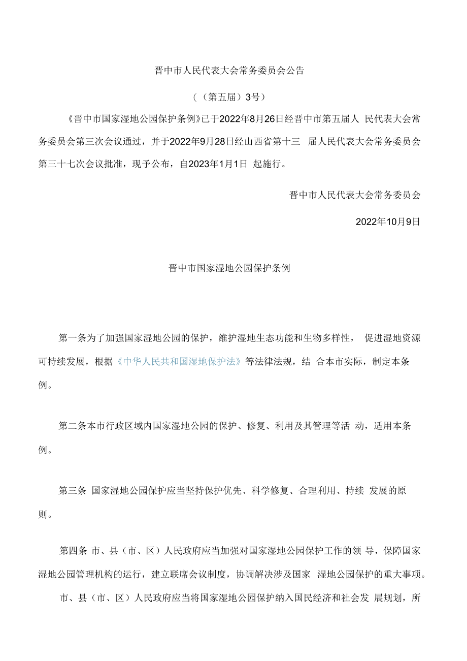 晋中市国家湿地公园保护条例.docx_第1页