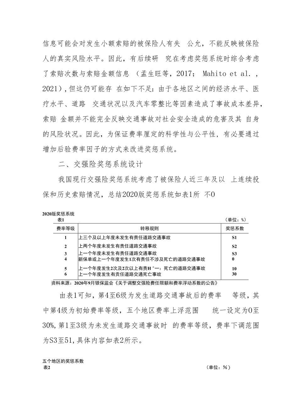 道路交通事故后果与我国交强险奖惩系统的构建与评价.docx_第2页