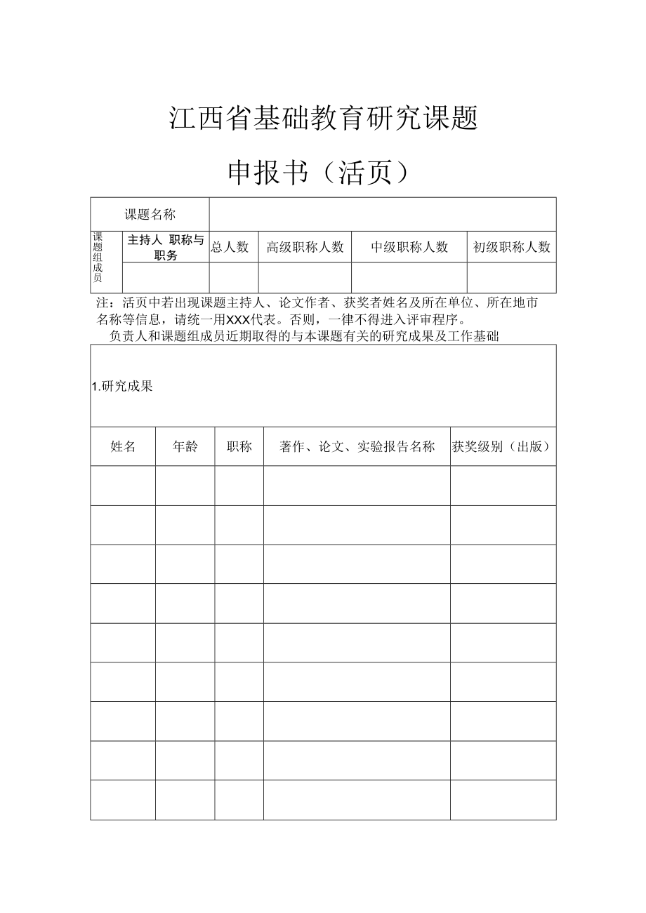 江西省基础教育研究课题申报书（活页）doc.docx_第1页