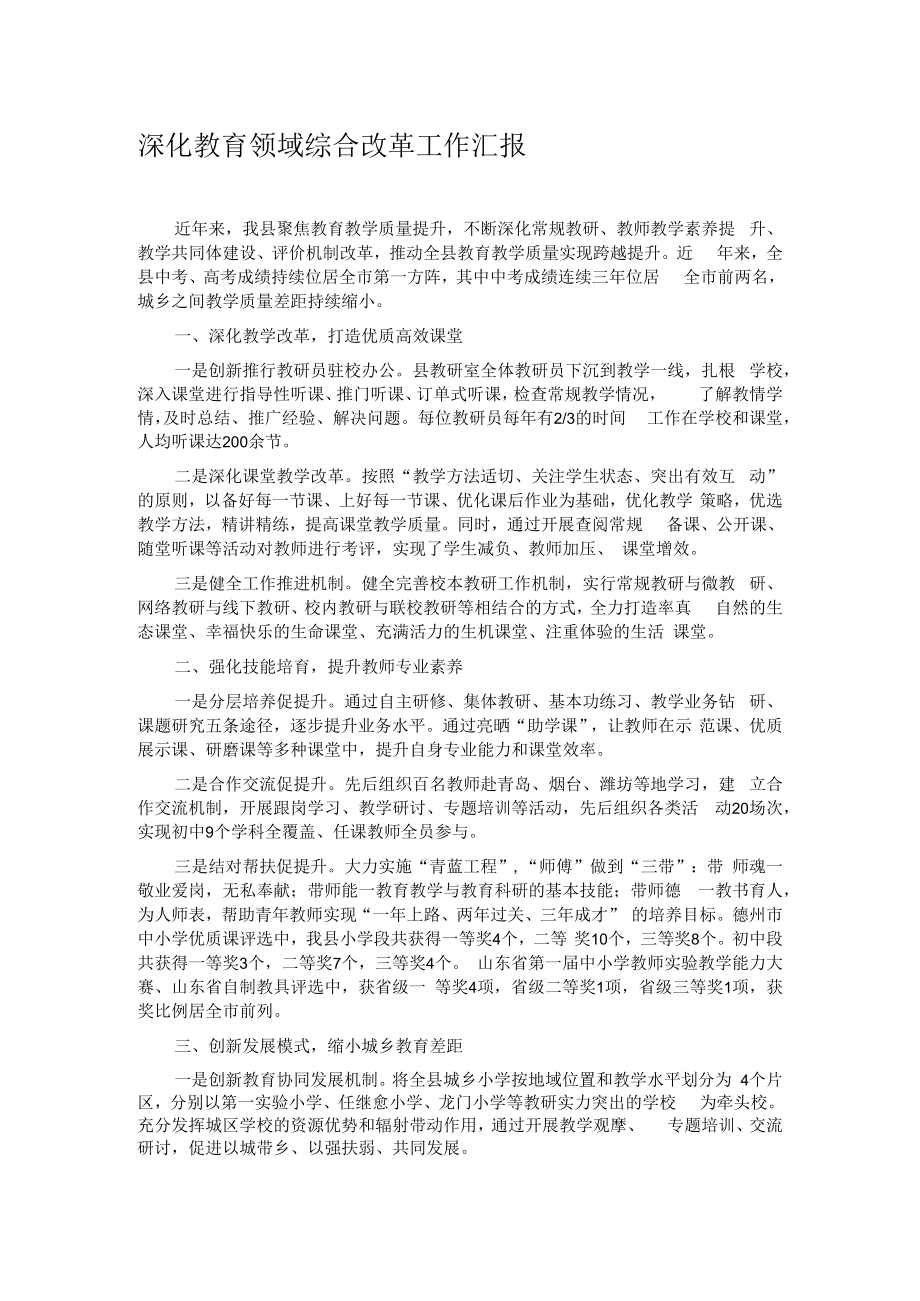 深化教育领域综合改革工作汇报.docx_第1页