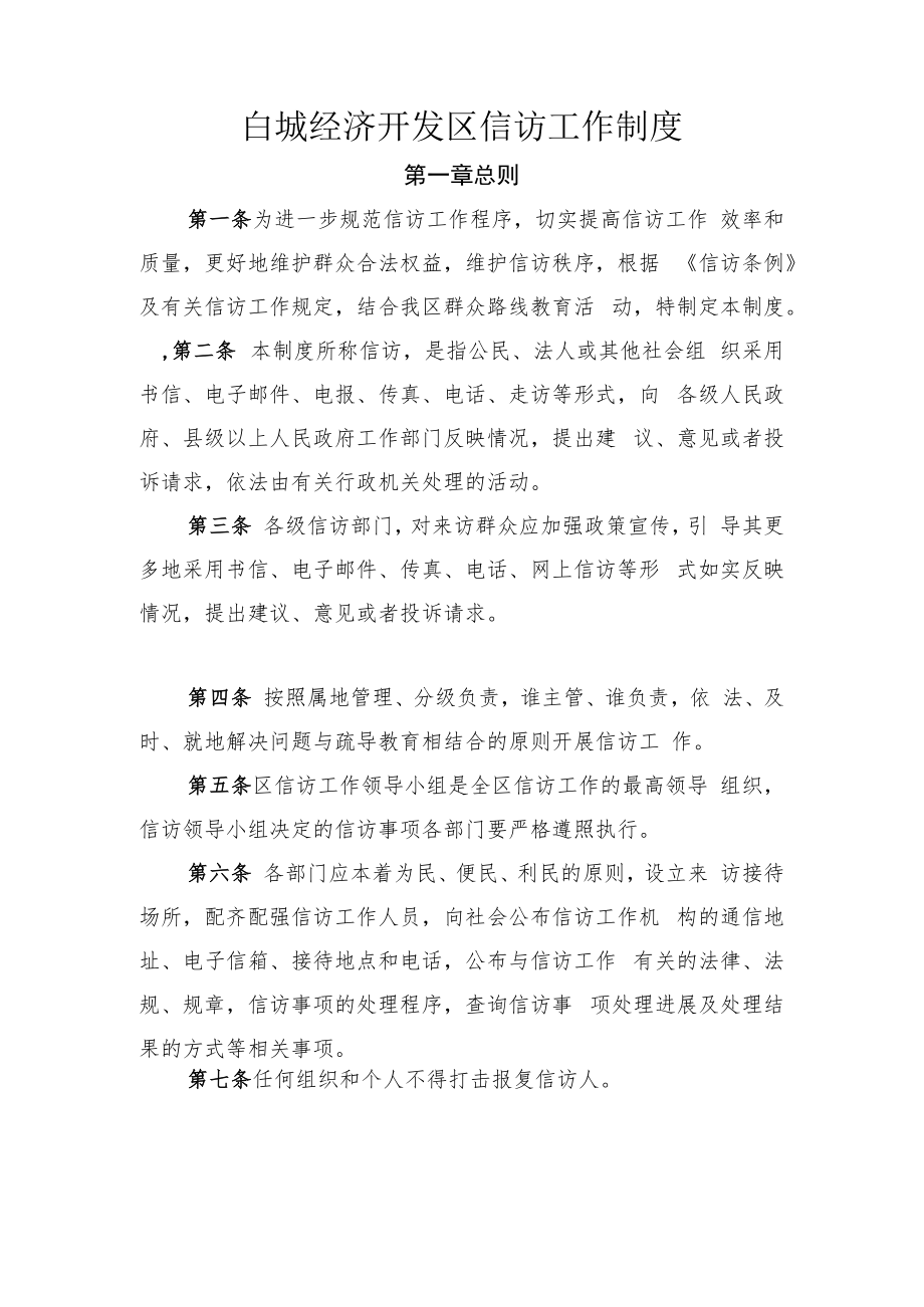 白城经济开发区信访工作制度.docx_第1页