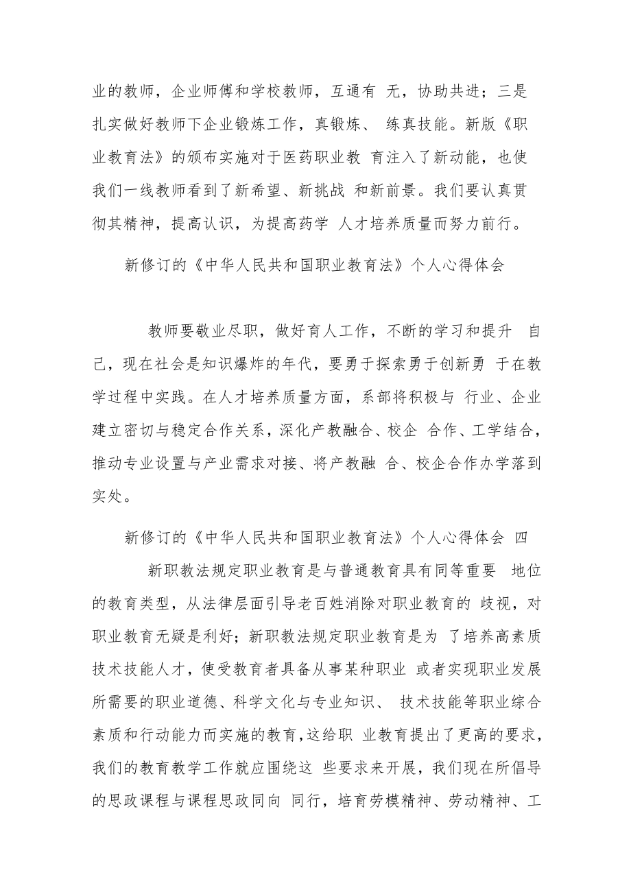 新修订的《中华人民共和国职业教育法》个人心得体会10篇.docx_第2页