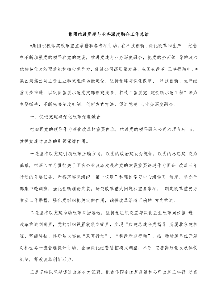 集团推进党建与业务深度融合工作总结.docx_第1页