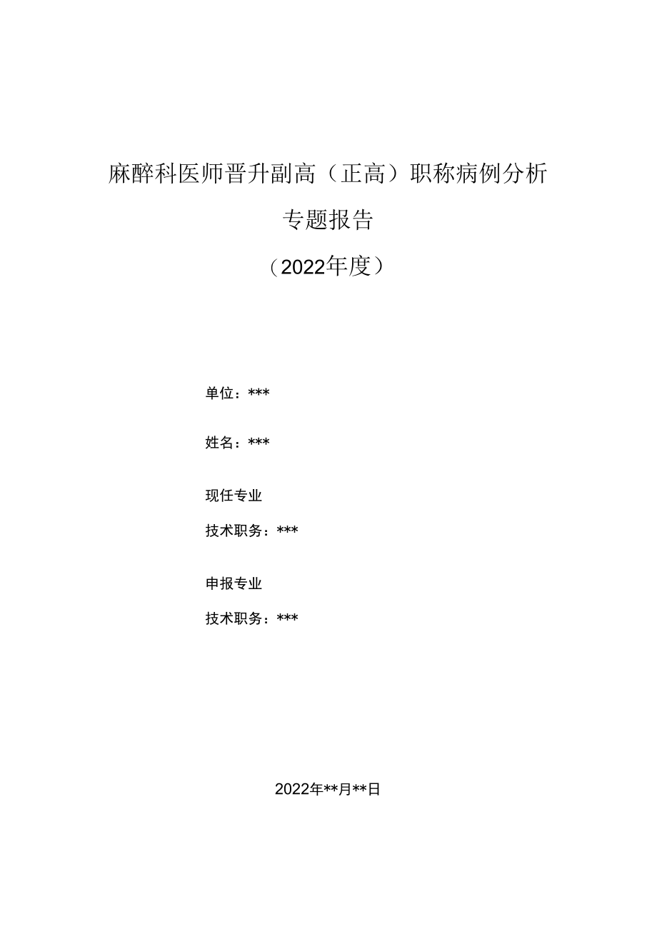 麻醉科医师晋升副主任（主任）医师高级职称病例分析专题报告（原发性干燥综合征患者腔镜手术麻醉）.docx_第1页