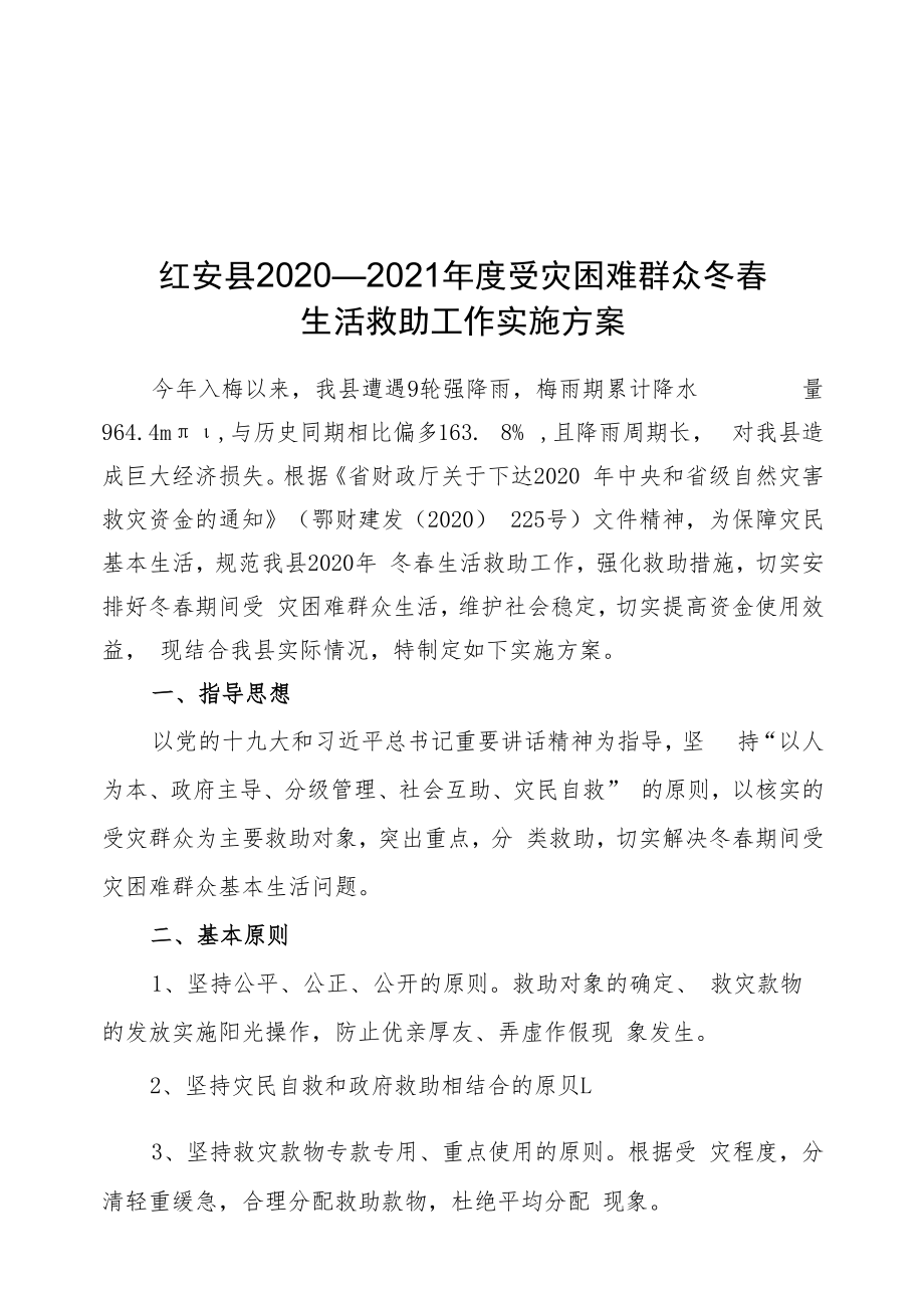 红安县2020—2021年度受灾困难群众冬春生活救助工作实施方案.docx_第1页