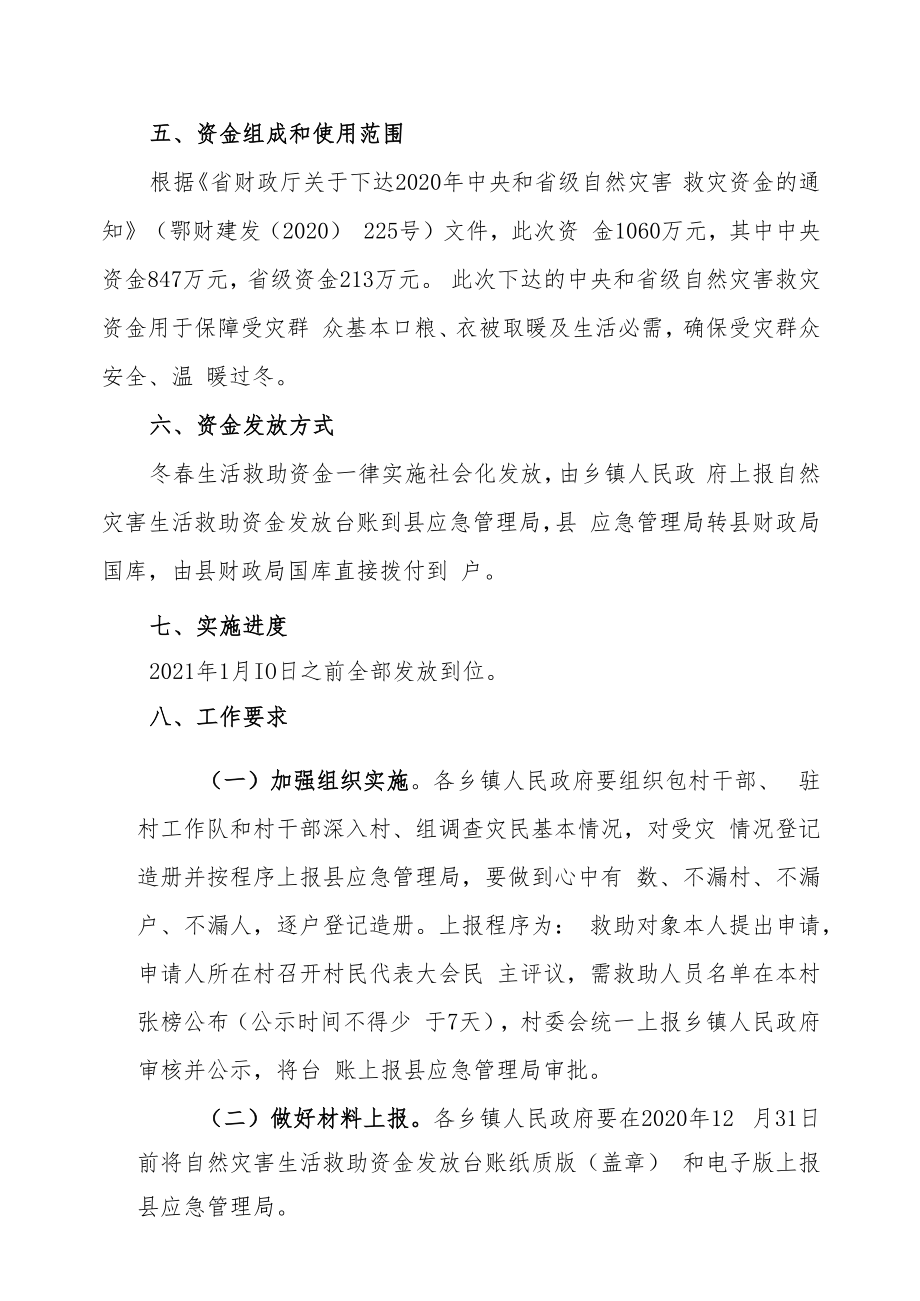 红安县2020—2021年度受灾困难群众冬春生活救助工作实施方案.docx_第3页