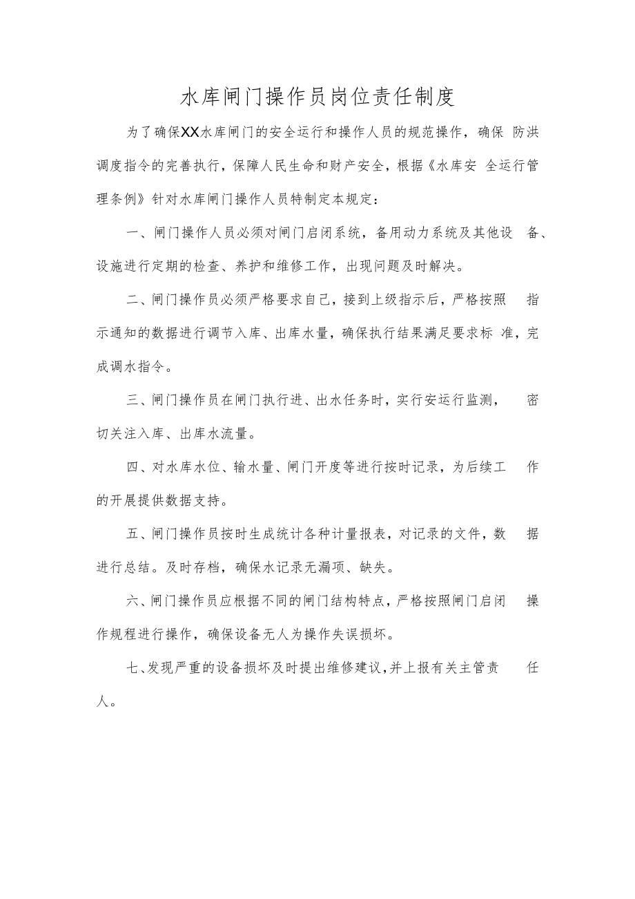 水库闸门操作员岗位责任制度.docx_第1页