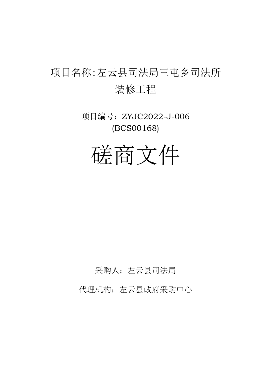 项目名称左云县司法局三屯乡司法所装修工程.docx_第1页