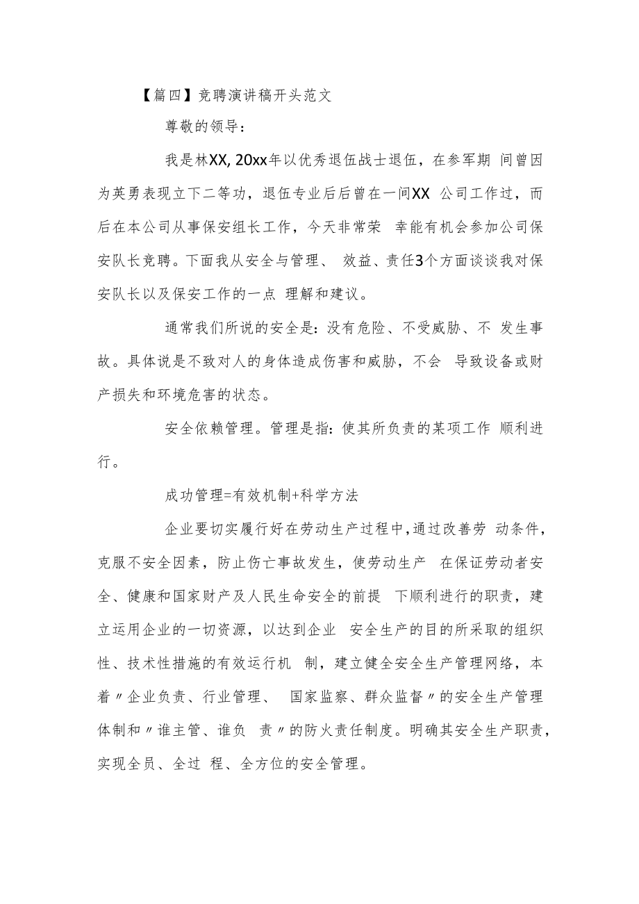 竞聘演讲稿开头篇四.docx_第1页