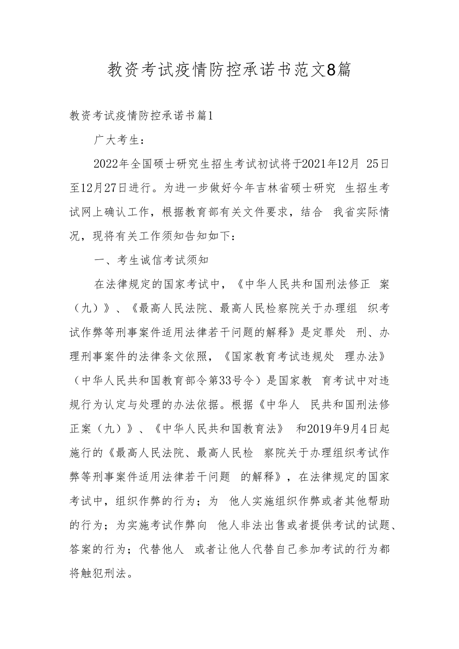 教资考试疫情防控承诺书范文8篇.docx_第1页