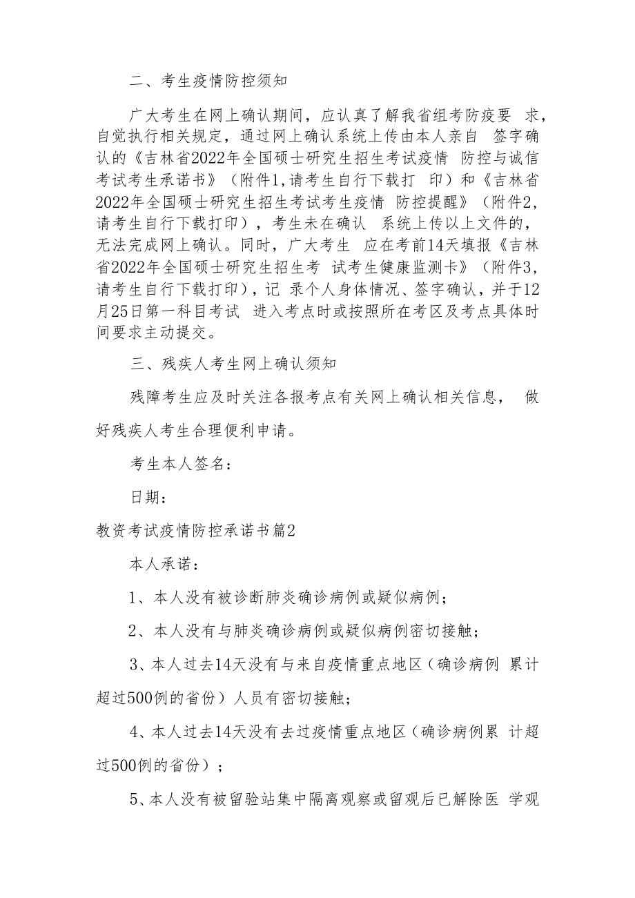 教资考试疫情防控承诺书范文8篇.docx_第2页