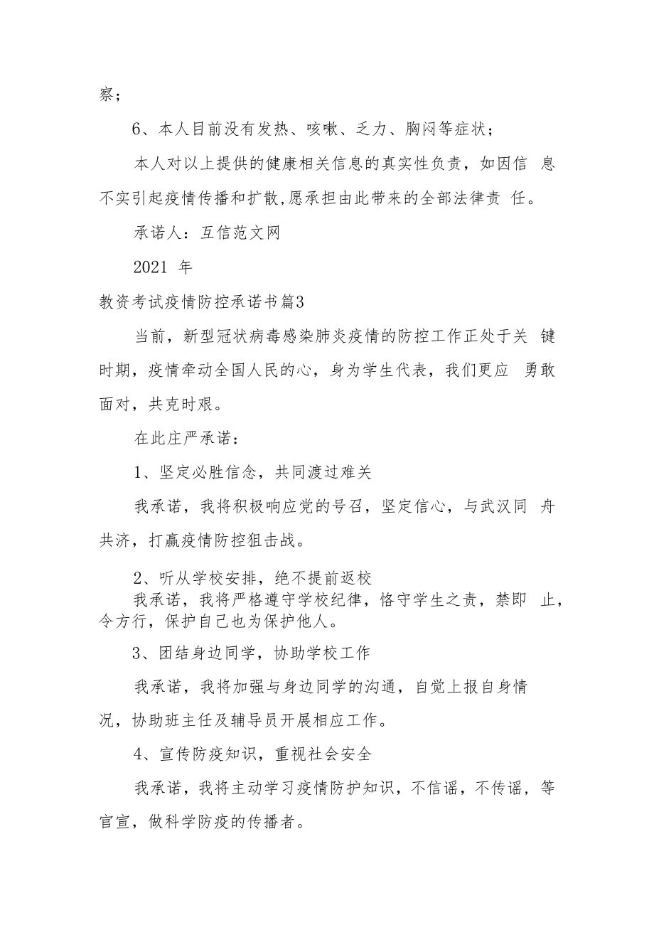 教资考试疫情防控承诺书范文8篇.docx_第3页