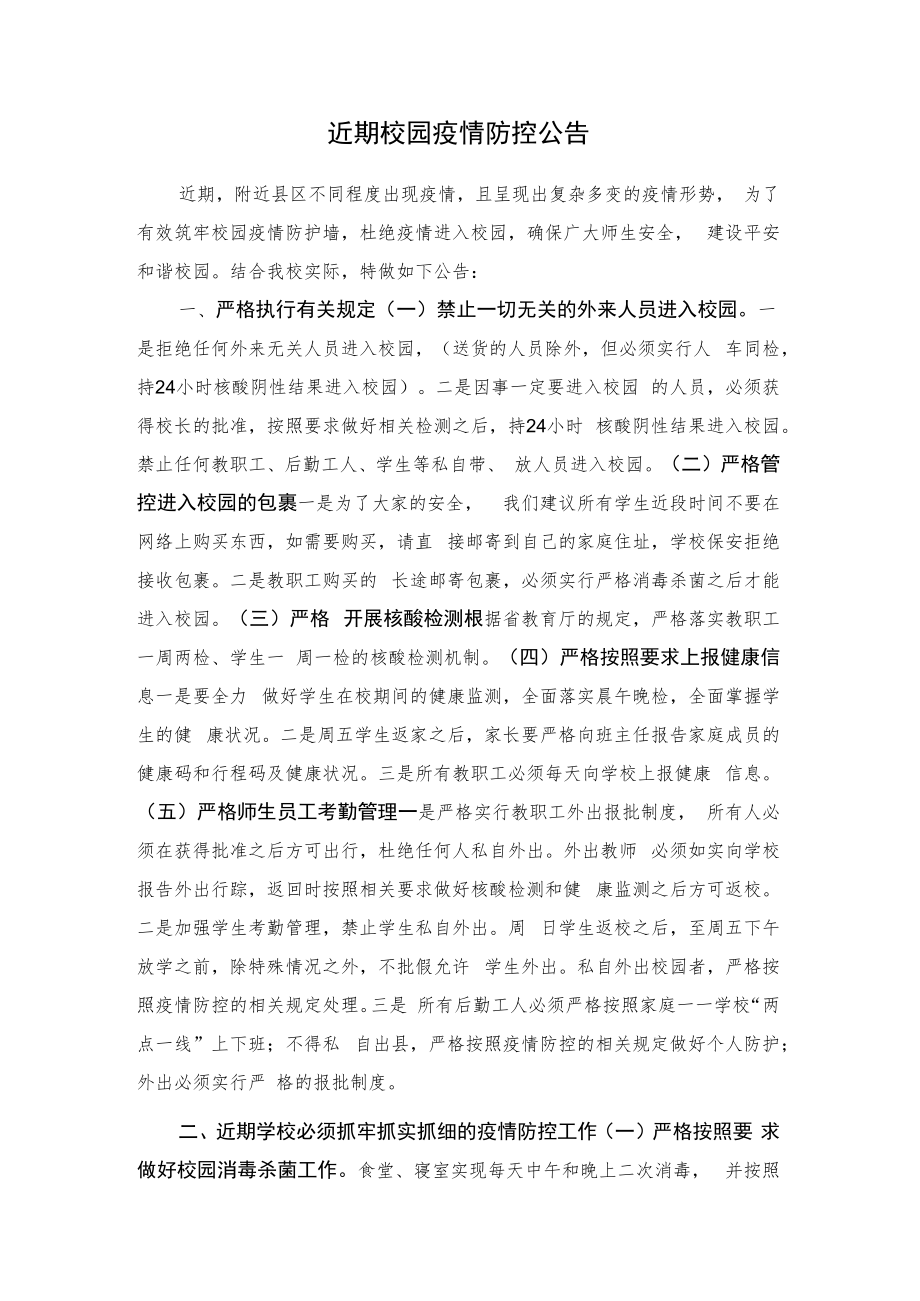 近期校园疫情防控公告.docx_第1页