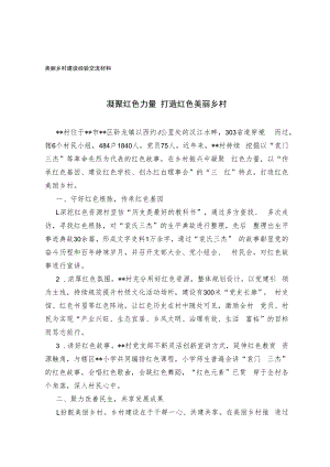 美丽乡村建设经验交流材料.docx