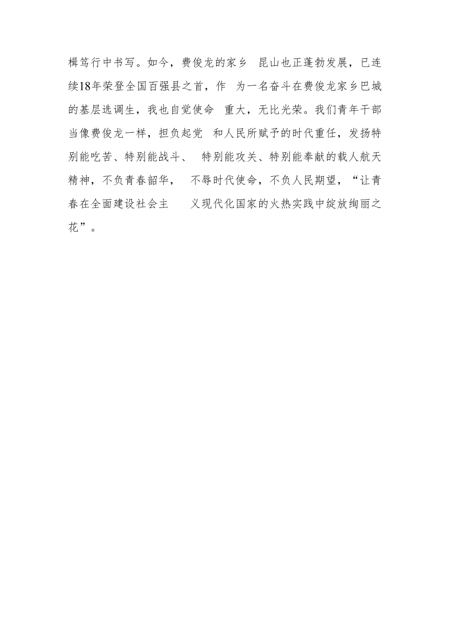 神舟十五号载人飞行任务指令长费俊龙先进事迹学习感悟.docx_第3页