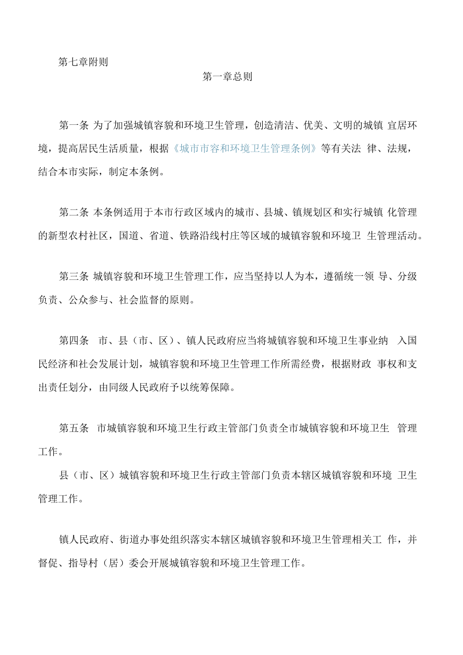 滨州市城镇容貌和环境卫生管理条例(2022修订).docx_第2页