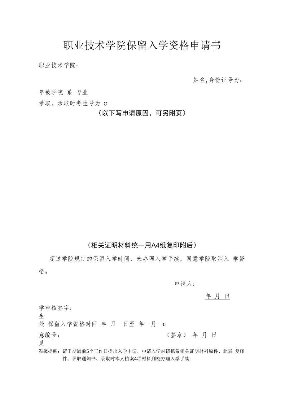 职业技术学院保留入学资格申请书.docx_第1页