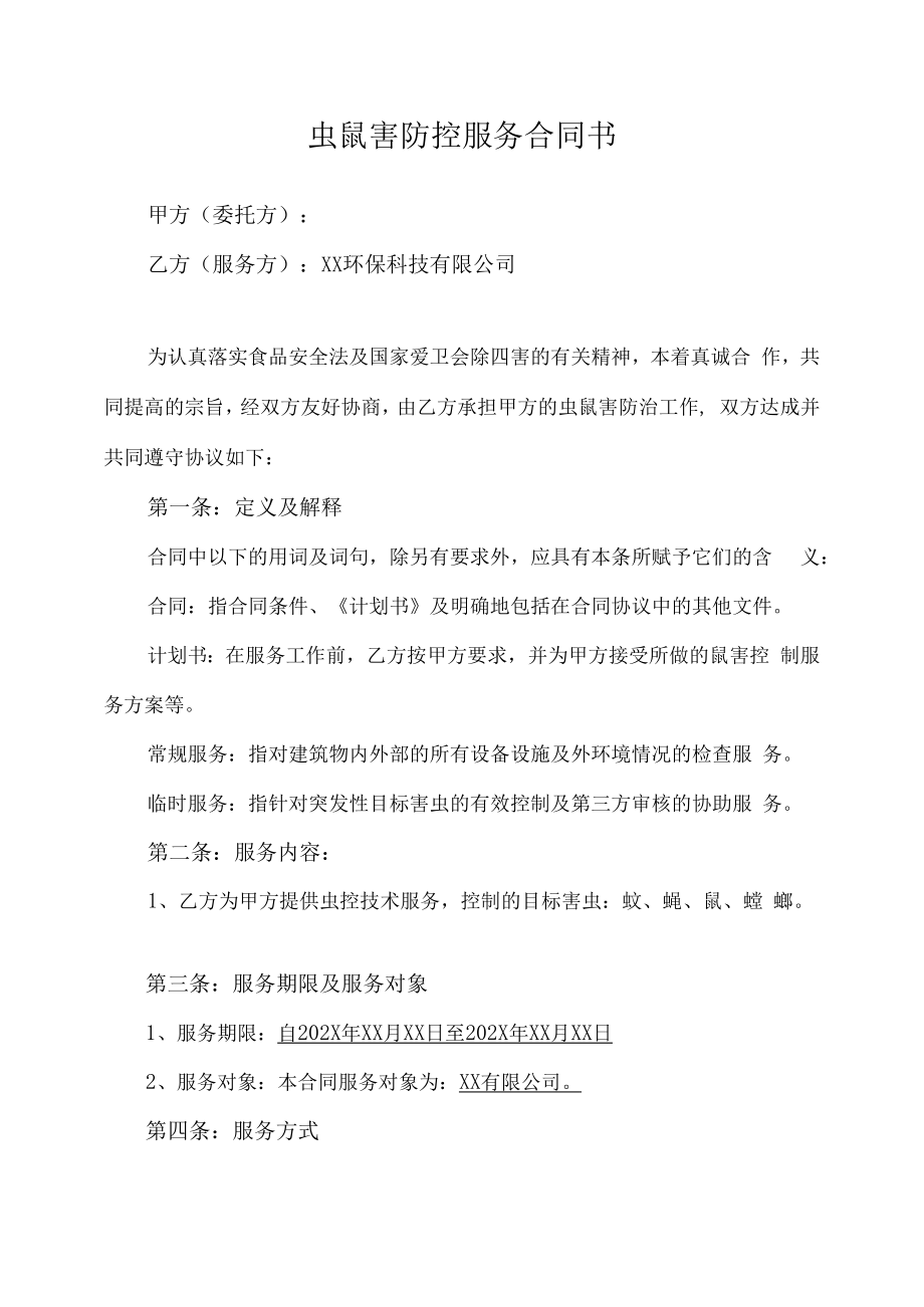 虫鼠害控制服务合同.docx_第1页