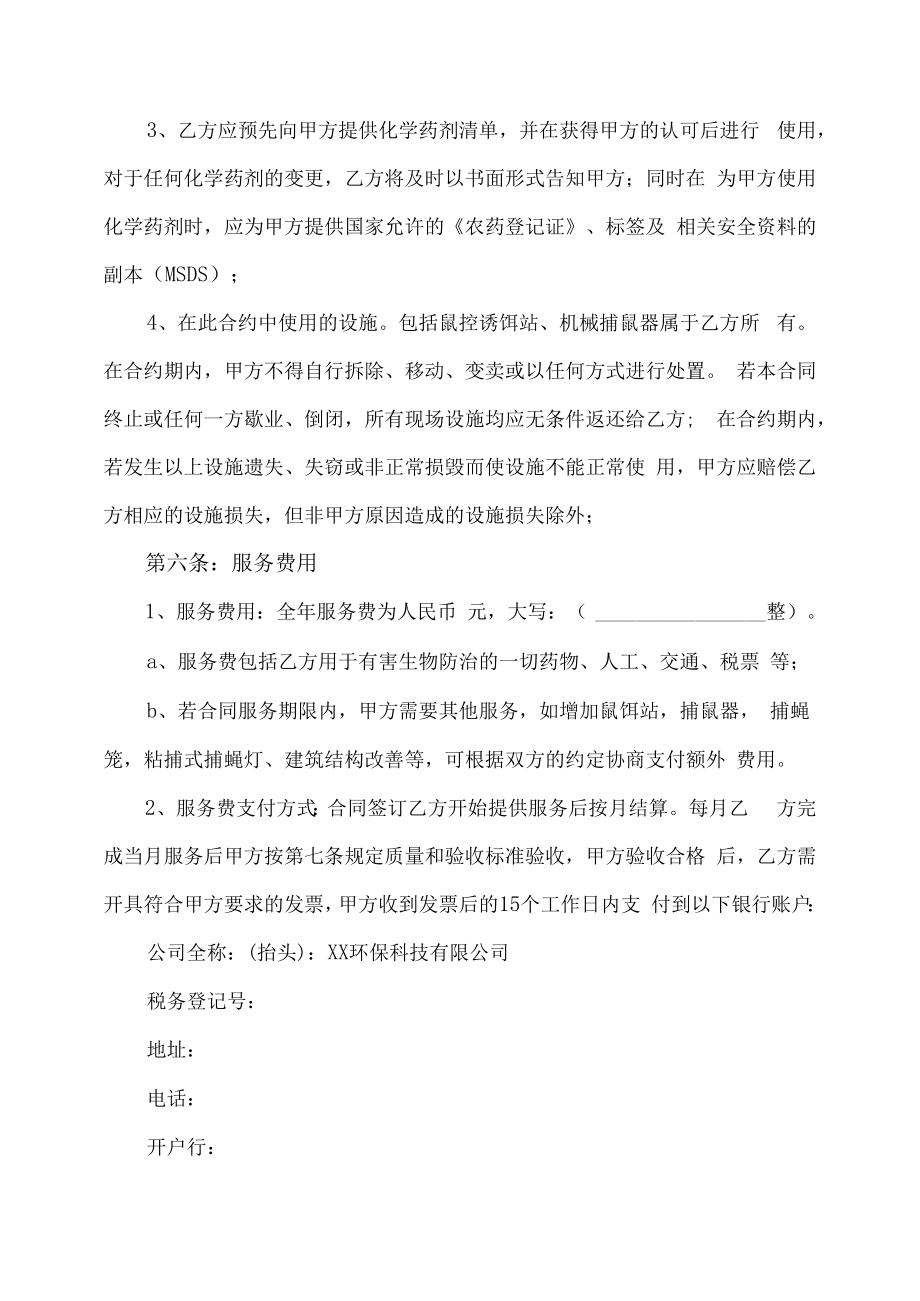 虫鼠害控制服务合同.docx_第3页