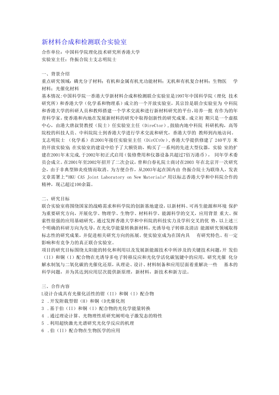 新材料合成和检测联合实验室.docx_第1页