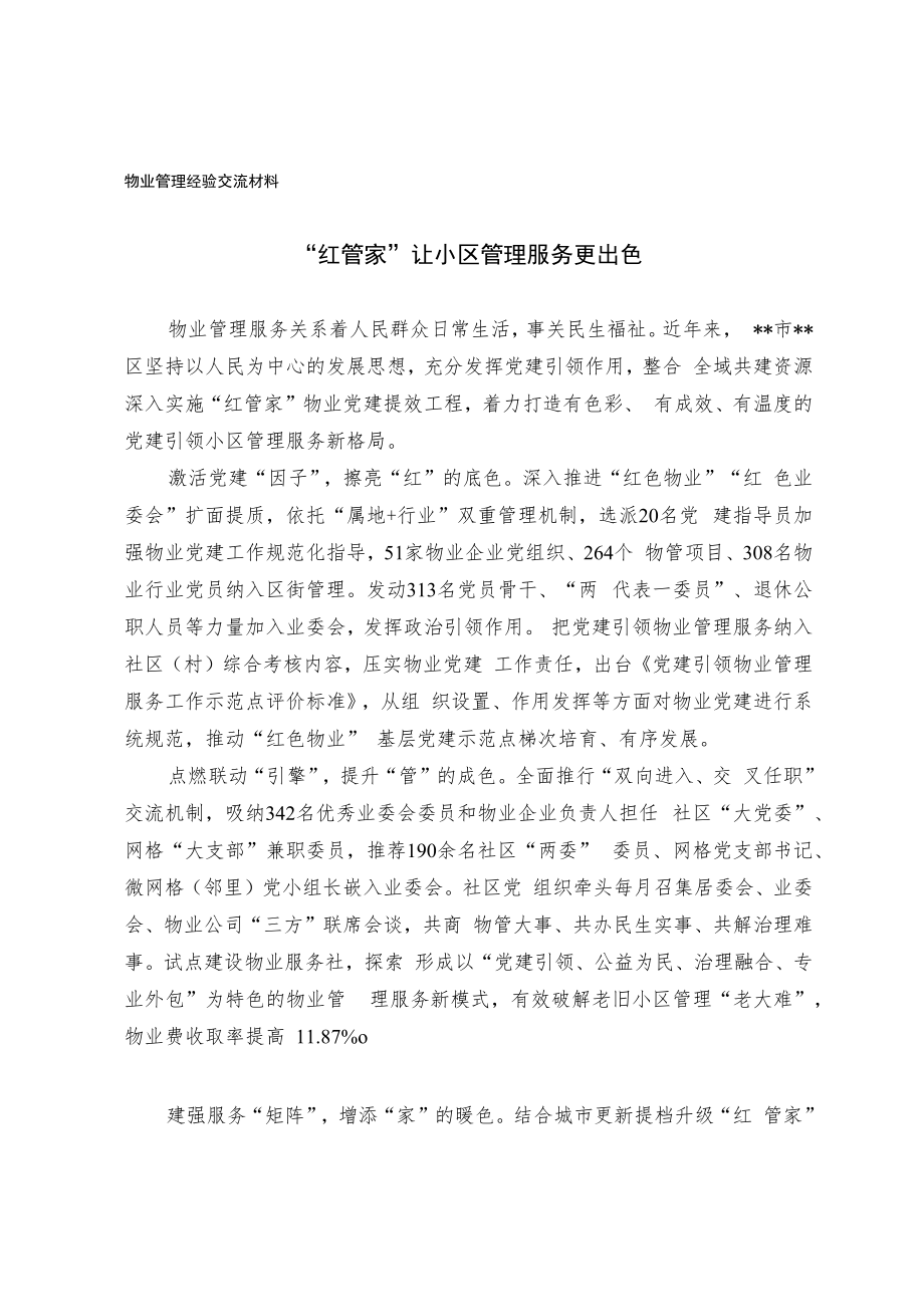 物业管理经验交流材料.docx_第1页