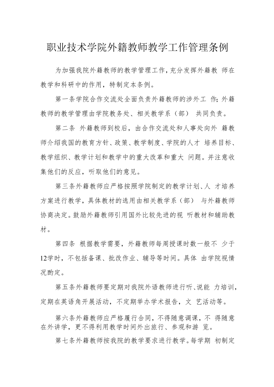 职业技术学院外籍教师教学工作管理条例.docx_第1页