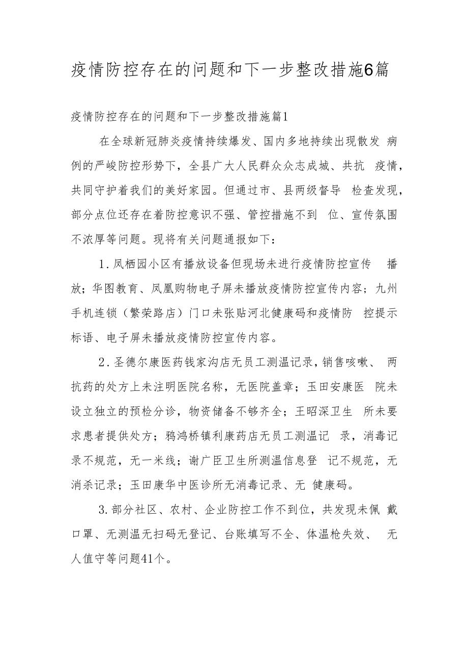 疫情防控存在的问题和下一步整改措施6篇.docx_第1页