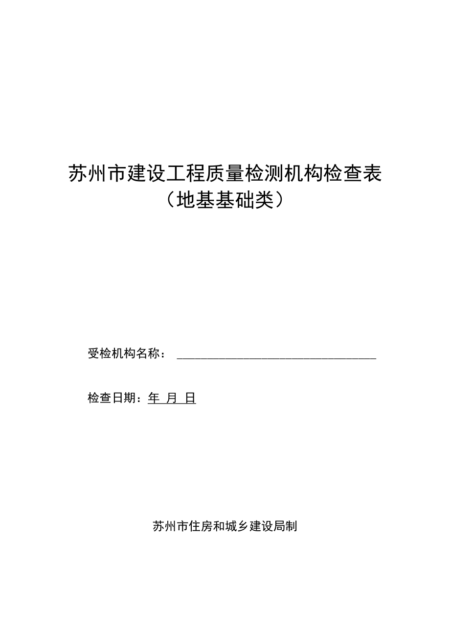 苏州市建设工程质量检测机构检查表地基基础类.docx_第1页