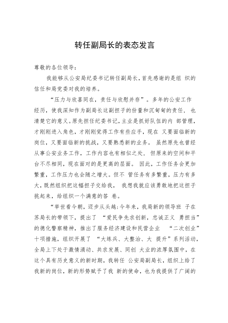 转任副局长的表态发言.docx_第1页