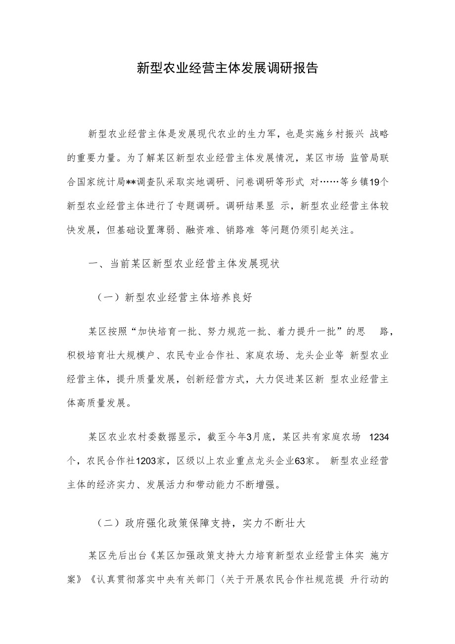 新型农业经营主体发展调研报告.docx_第1页