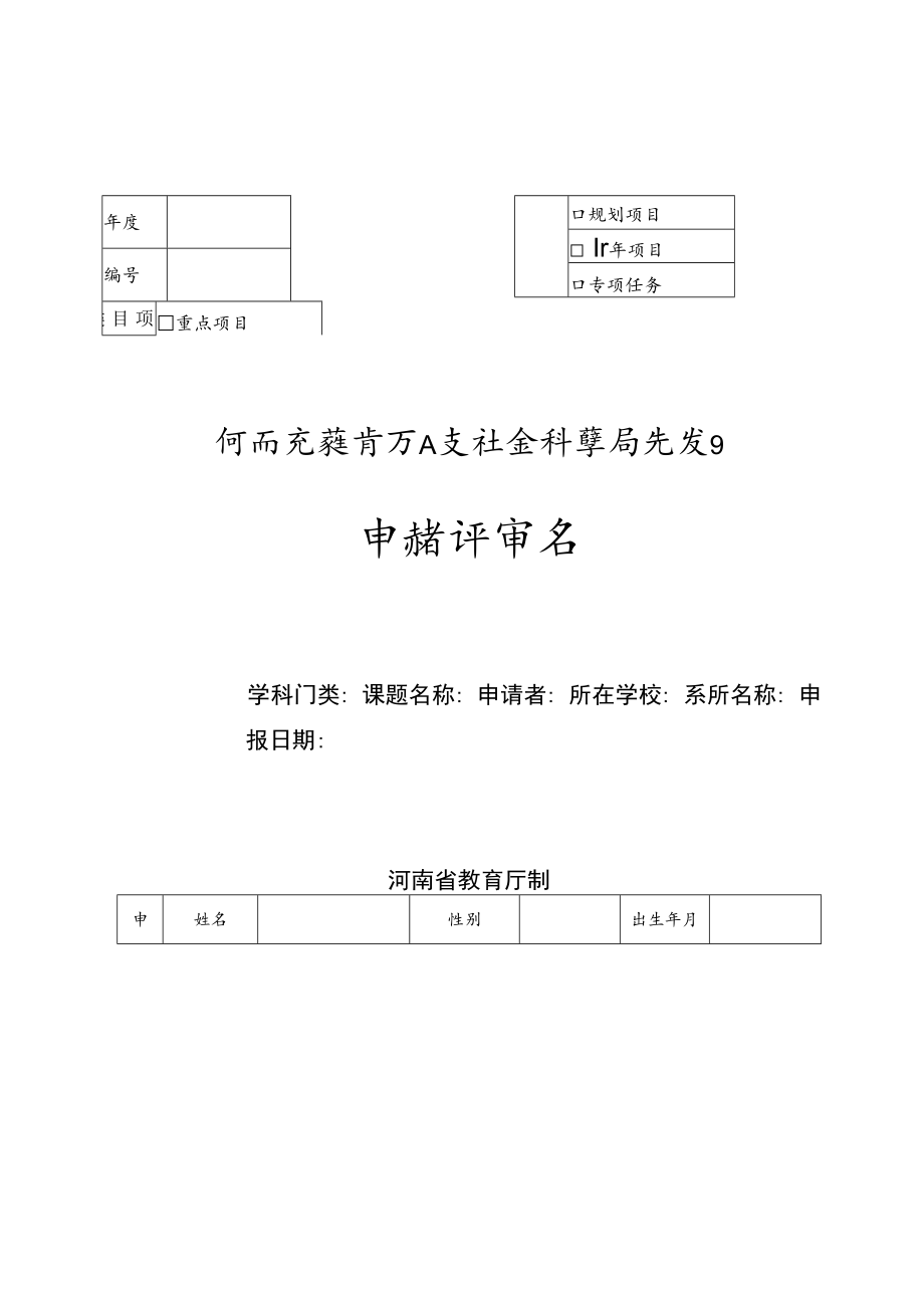 重点项目河南省教育厅人文社会科学研究项目申请评审书.docx_第1页