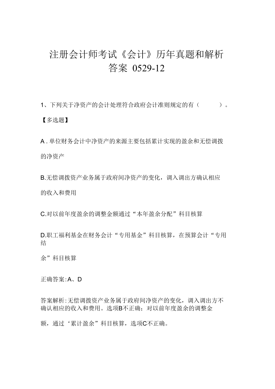 注册会计师考试《会计》历年真题和解析答案0529-12.docx_第1页