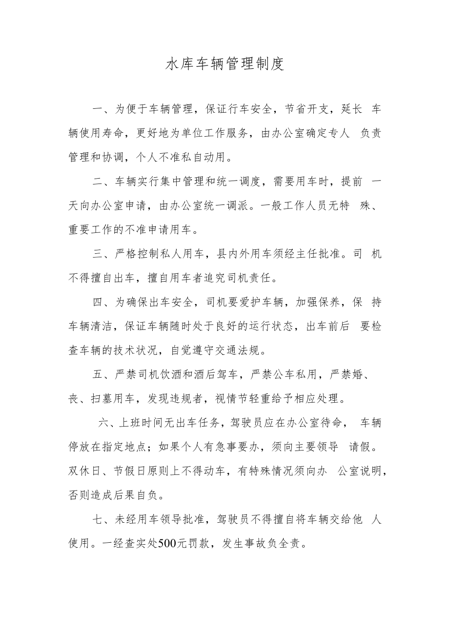 水库车辆管理制度.docx_第1页