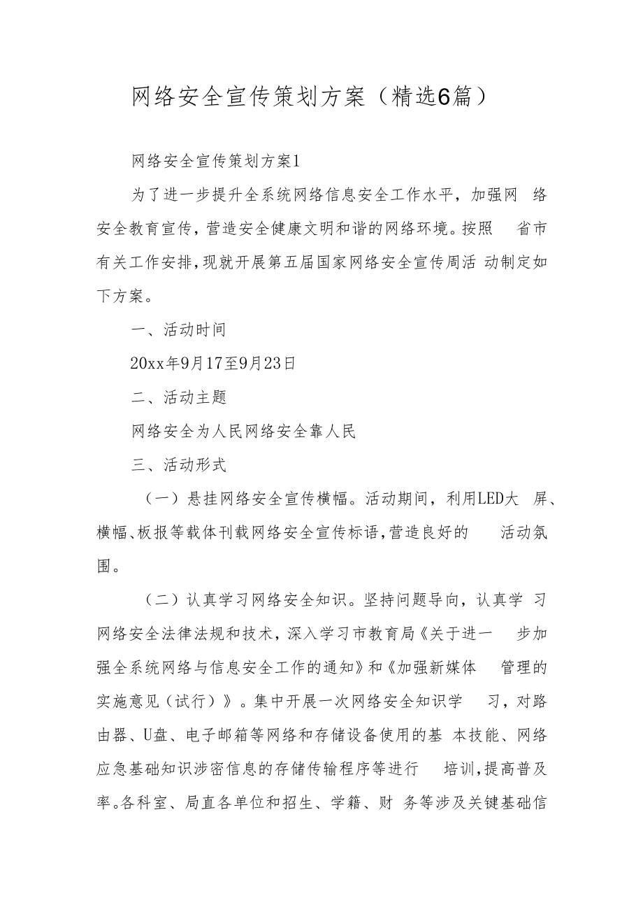 网络安全宣传策划方案（精选6篇）.docx_第1页