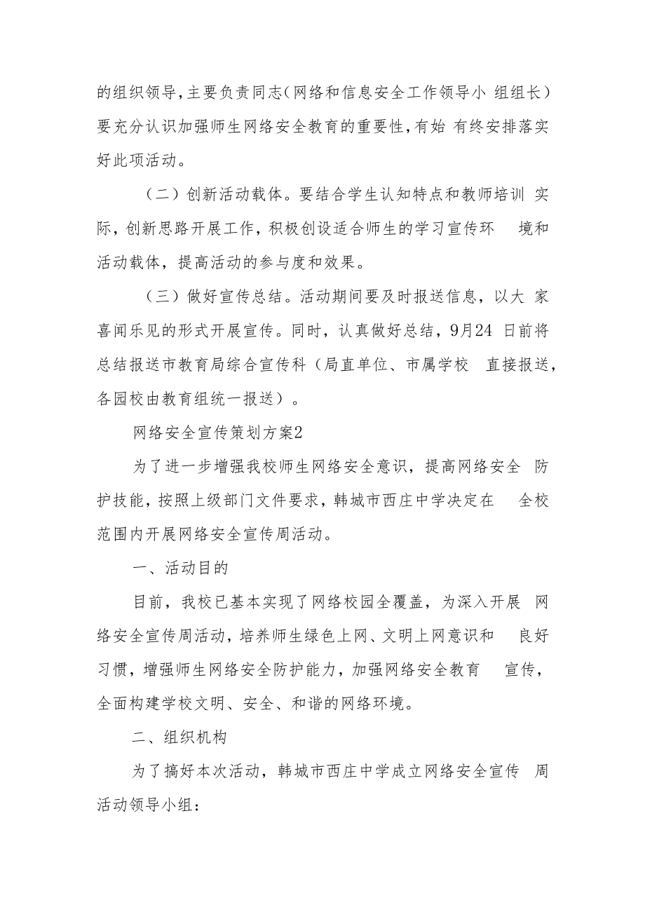 网络安全宣传策划方案（精选6篇）.docx_第3页