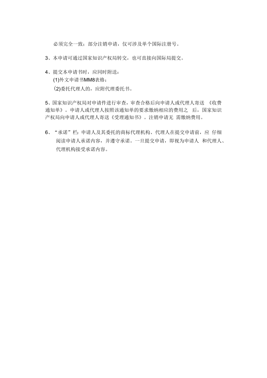 马德里商标国际注册注销申请书范本-2022修订版.docx_第3页