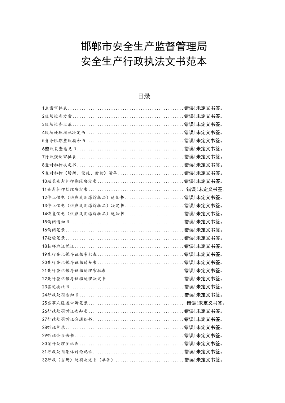 邯郸市安全生产监督管理局安全生产行政执法文书范本.docx_第1页