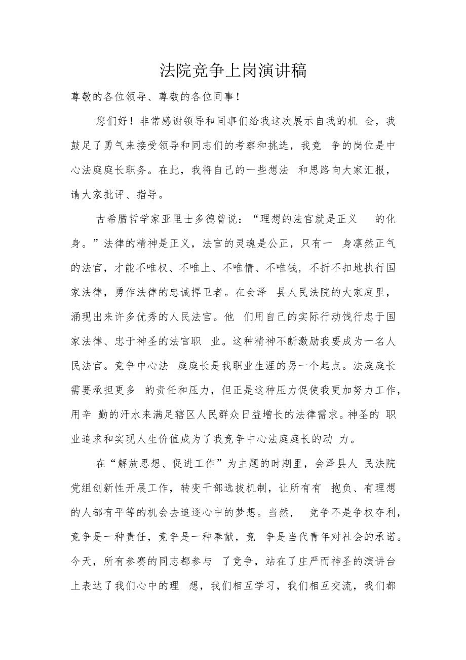 竞聘演讲稿（法院）.docx_第1页