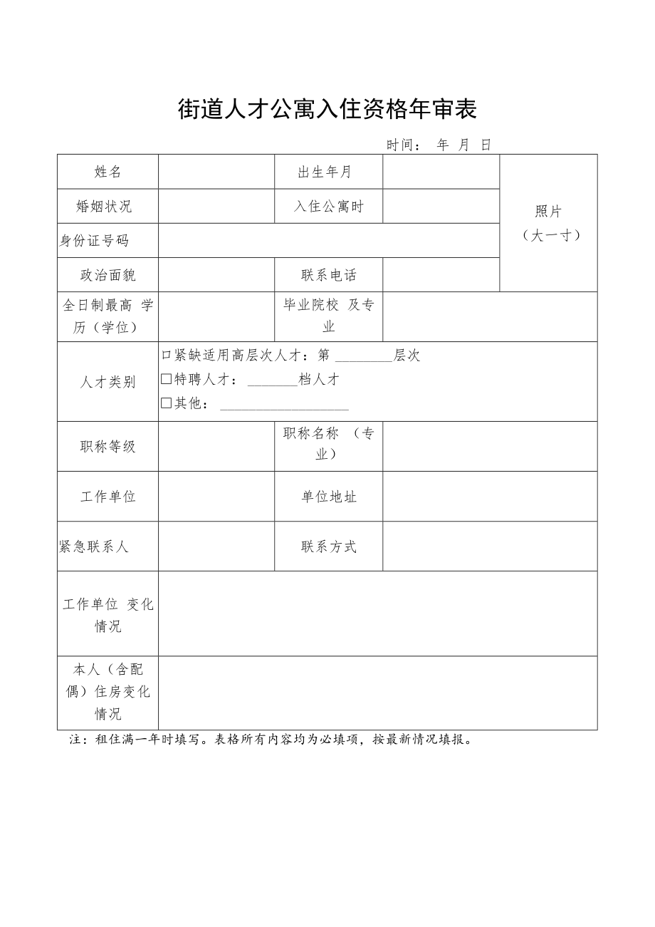 街道人才公寓入住资格年审表.docx_第1页