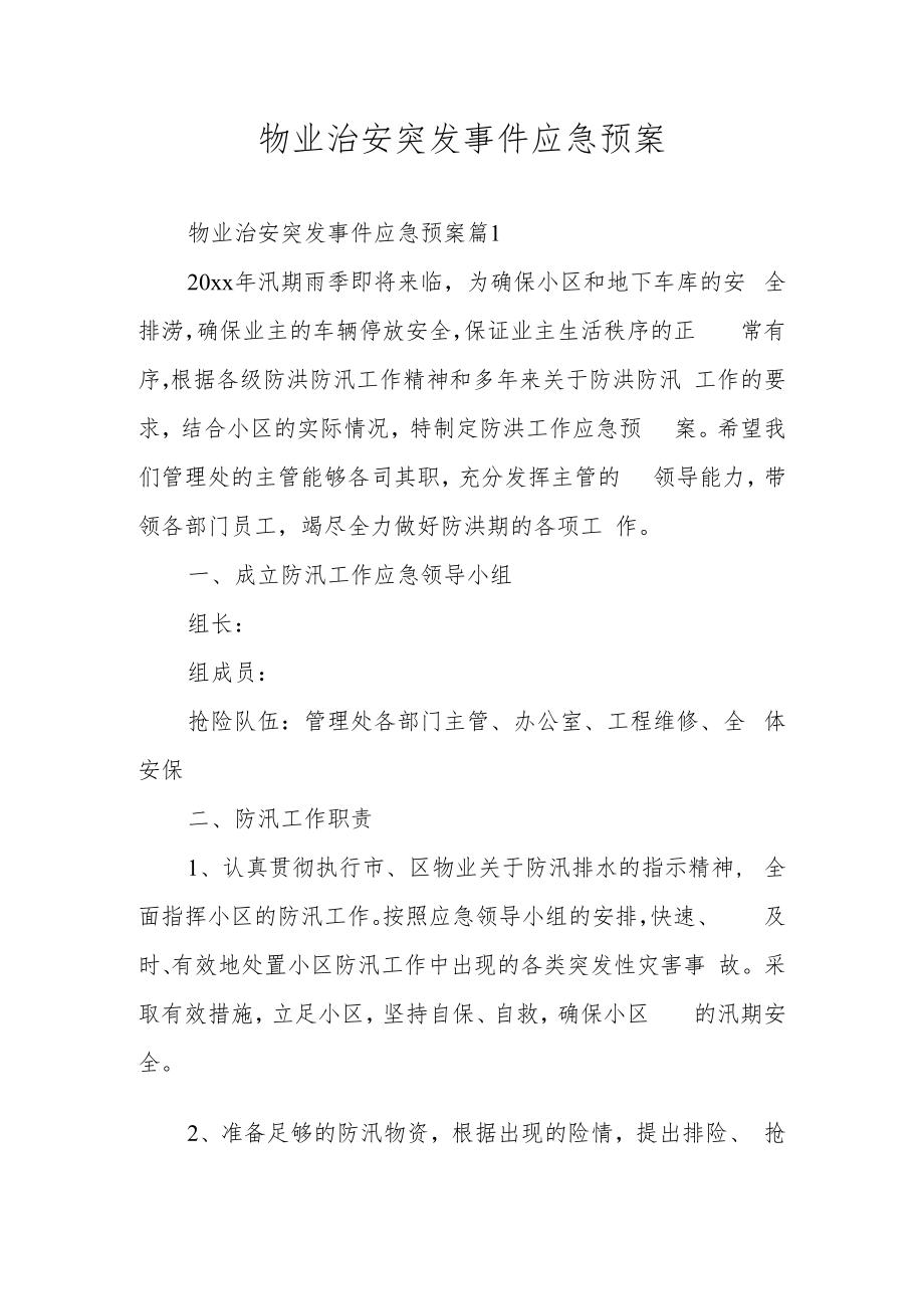 物业治安突发事件应急预案.docx_第1页